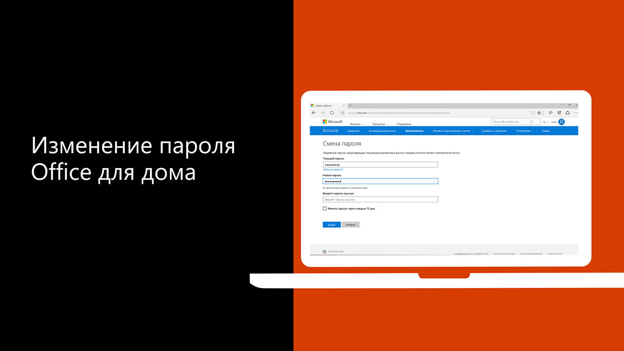 Видео. Изменение пароля Office для дома - Служба поддержки Майкрософт