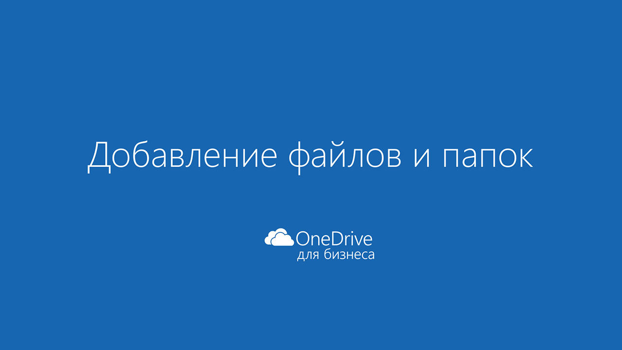 Видео: Upload файлы и папки в OneDrive для работы или учебного заведения -  Служба поддержки Майкрософт