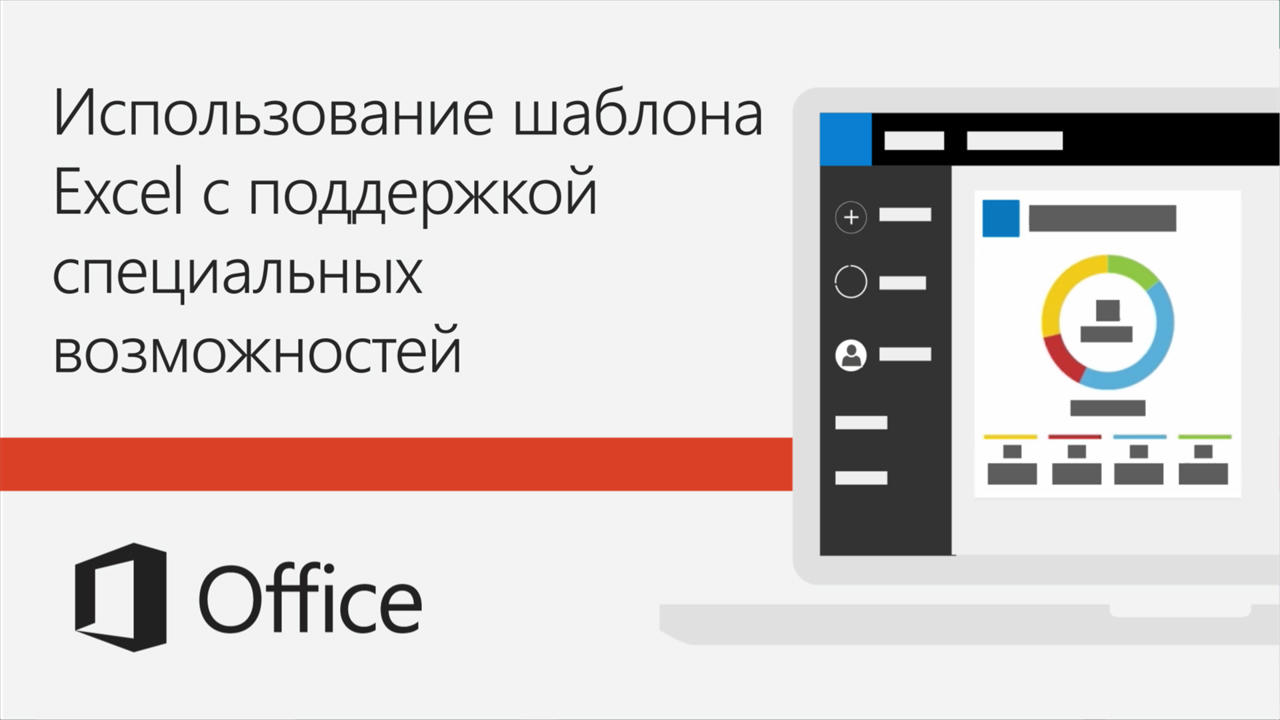 Видео. Использование шаблона Excel с поддержкой специальных возможностей -  Служба поддержки Майкрософт