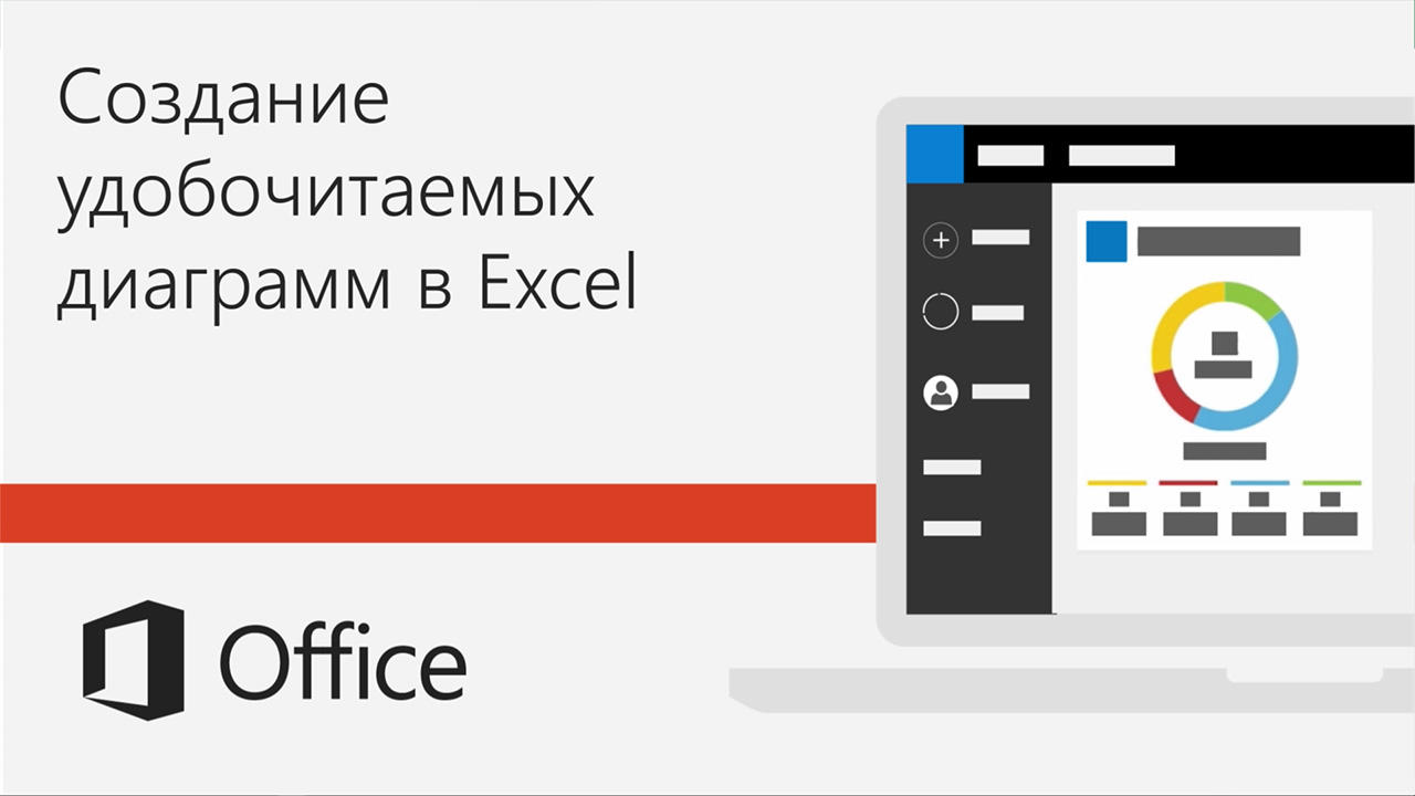 Видео. Создание удобочитаемых диаграмм в Excel - Служба поддержки Майкрософт