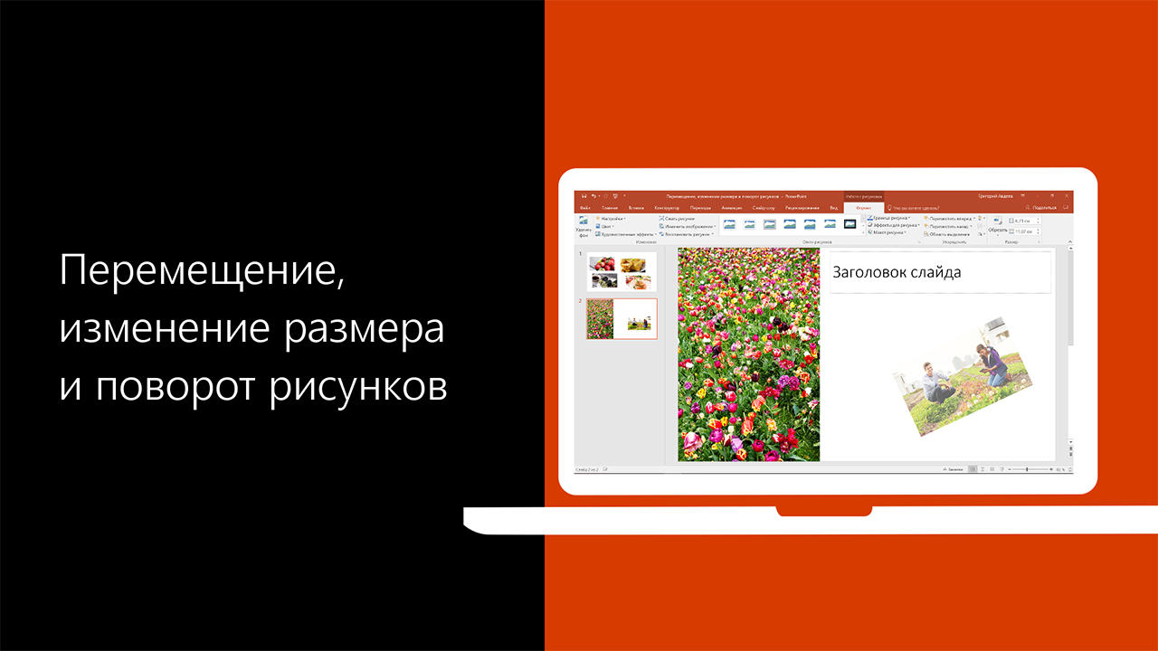 Видео: перемещение, изменение размера и поворот рисунков - Служба поддержки  Майкрософт