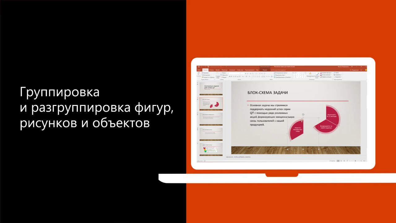 Видео: группировка и разгруппировка фигур, рисунков и объектов - Служба  поддержки Майкрософт