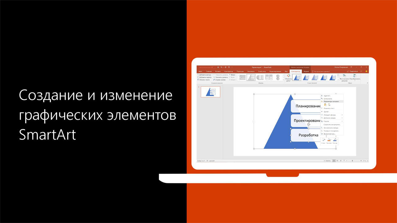 Видео: создание и изменение графических элементов SmartArt - Служба  поддержки Майкрософт