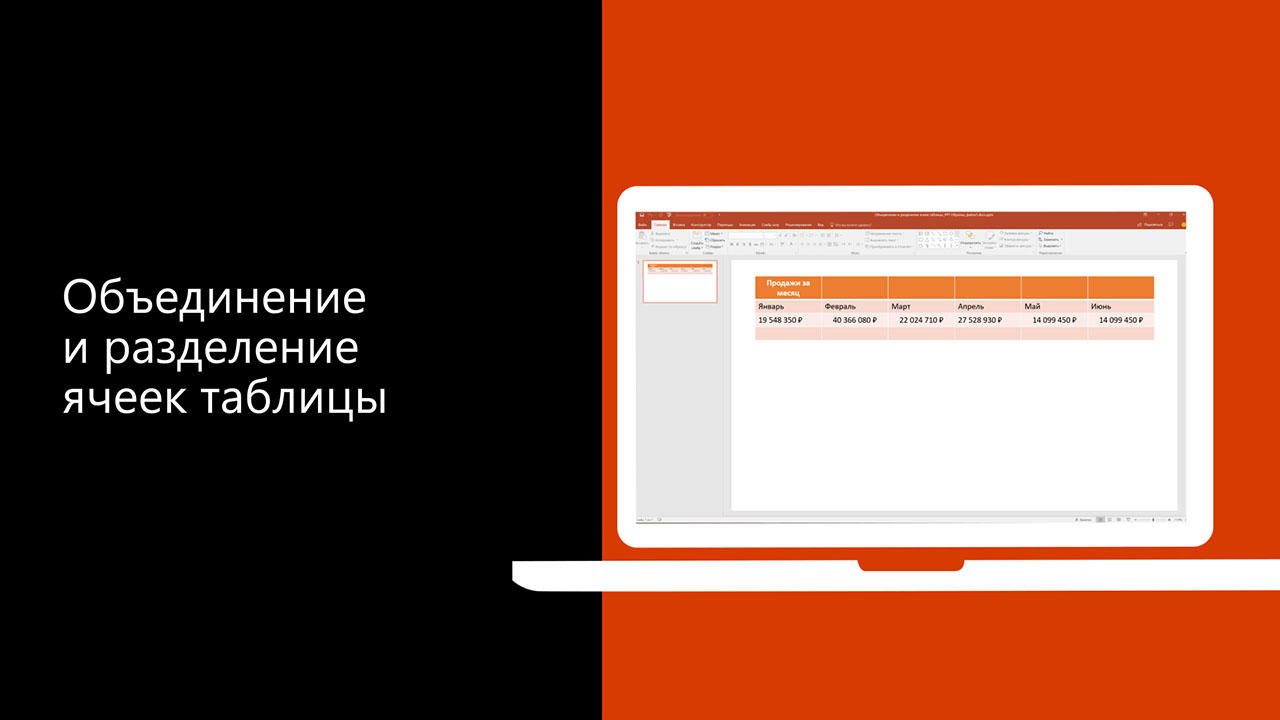 Видео: объединение и разделение ячеек таблицы в Word - Служба поддержки  Майкрософт