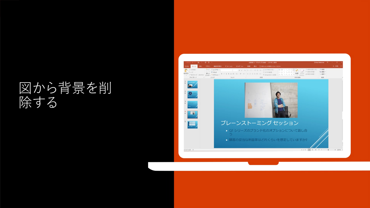 ビデオ 図から背景を削除する Office サポート