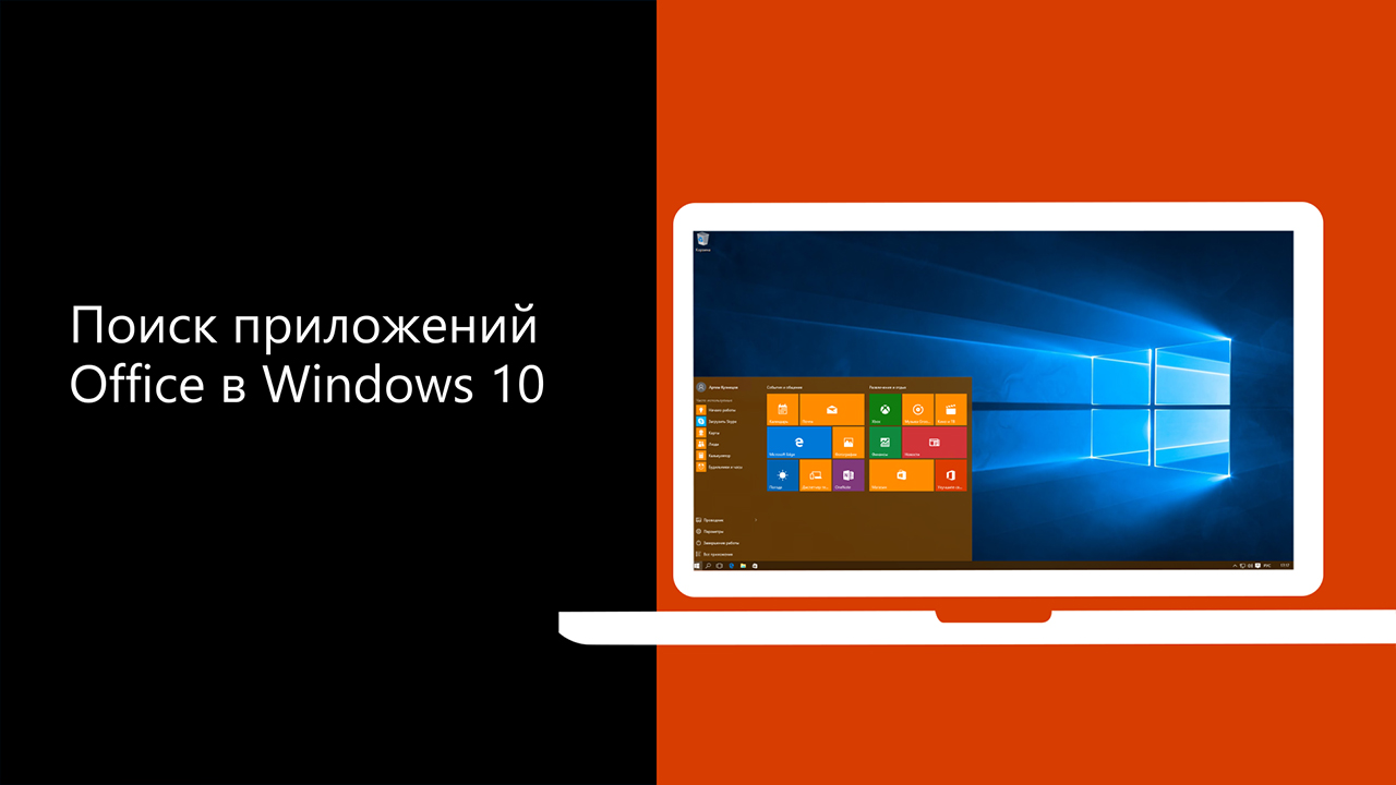 Поиск приложений Office в Windows 10, 8 и 7 - Служба поддержки Майкрософт