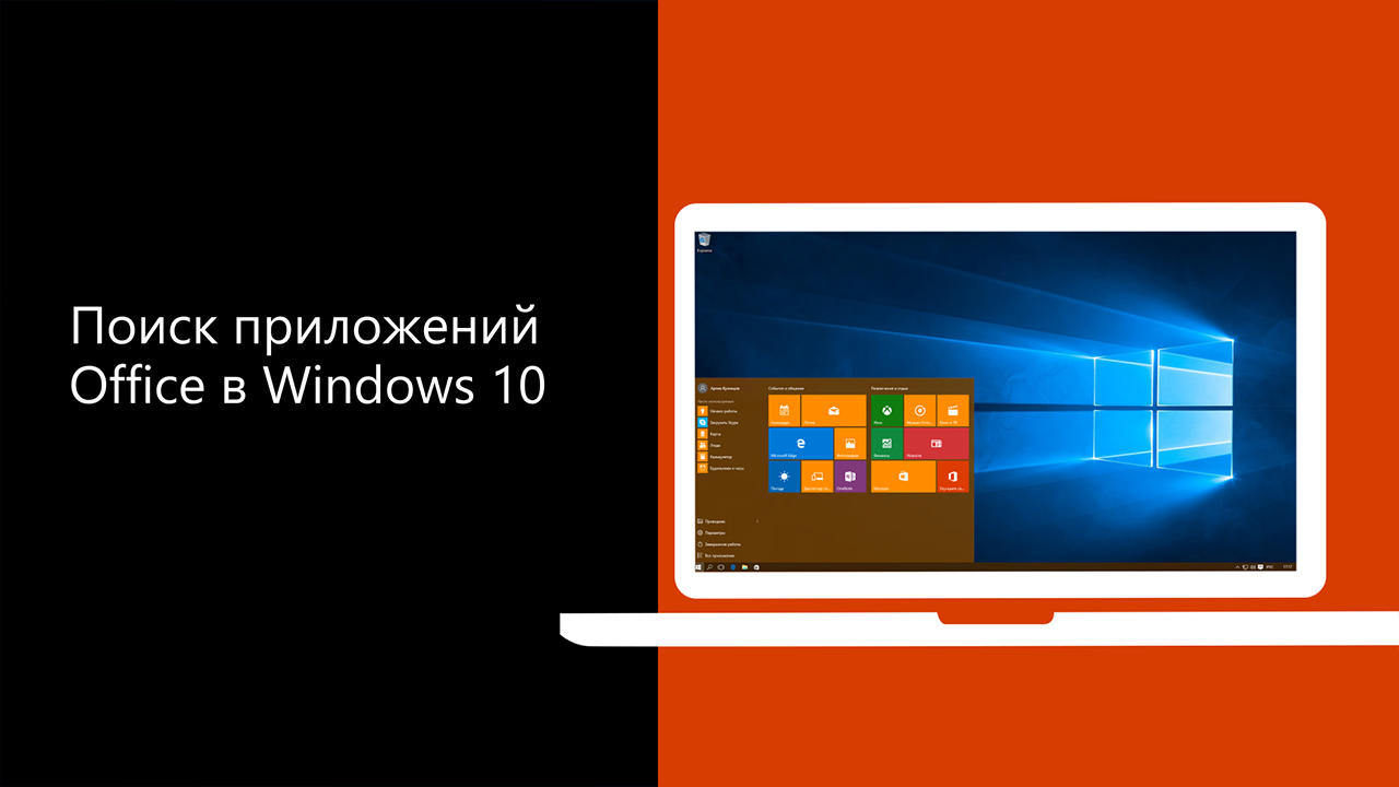 Поиск приложений Office в Windows 10, 8 и 7 - Служба поддержки Майкрософт