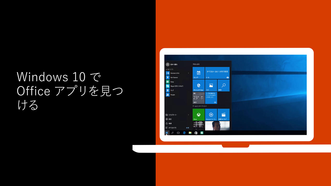 Windows 10、Windows 8 Windows 7 で Office アプリケーションを探して