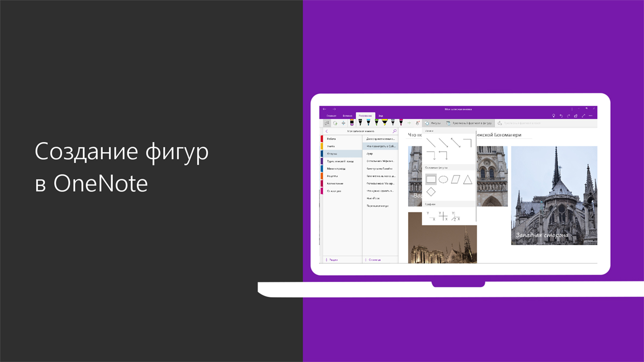 Видео. Создание фигур в OneNote - Служба поддержки Майкрософт