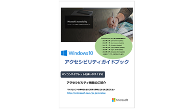 Windows 10 アクセシビリティ ガイドブック
