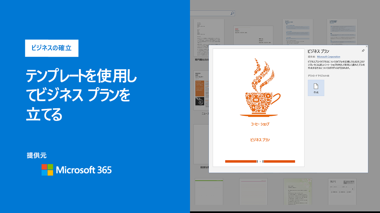 ビジネス計画を作成します Office サポート