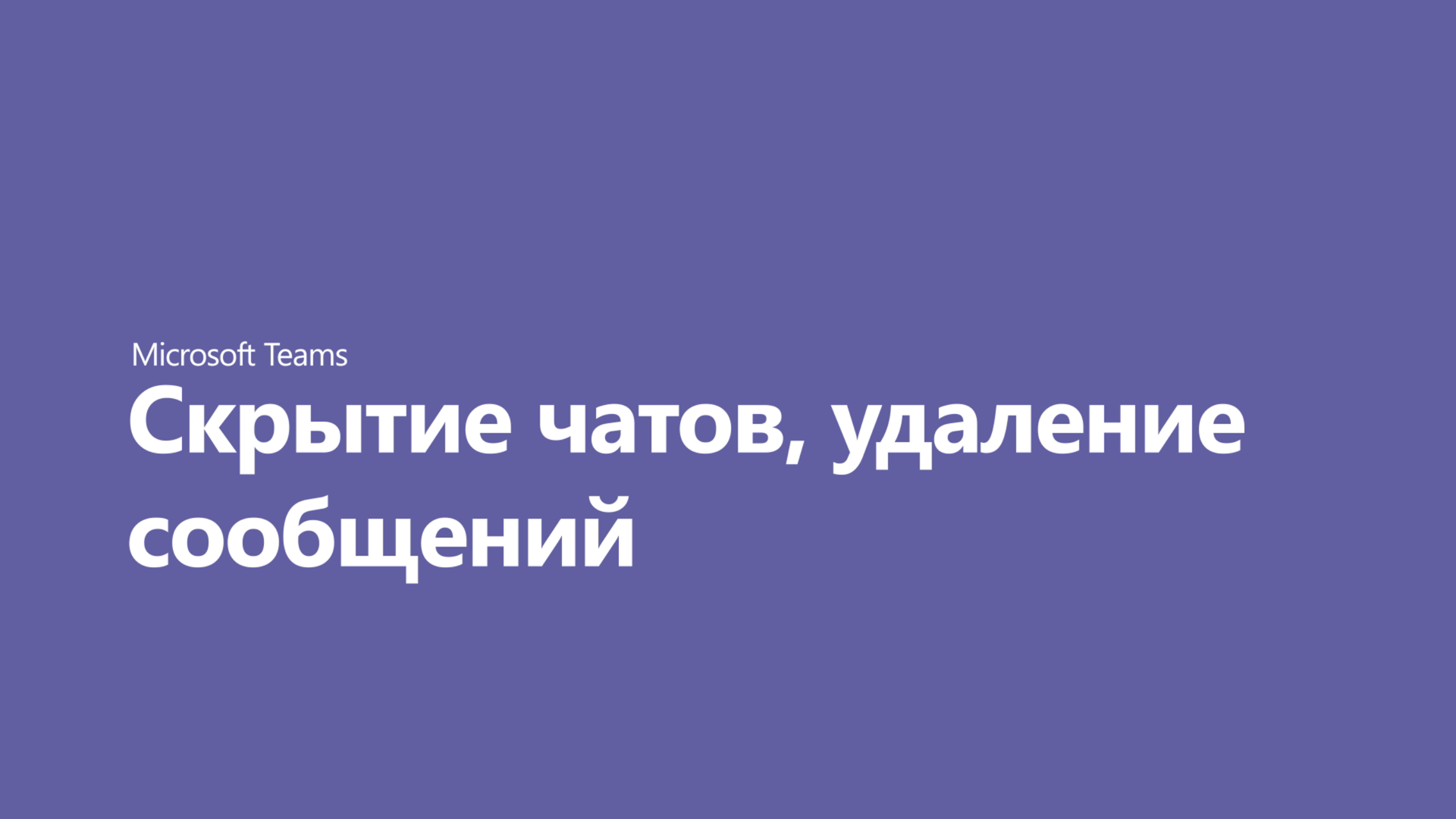 Скрытие чатов и удаление сообщений - Служба поддержки Майкрософт